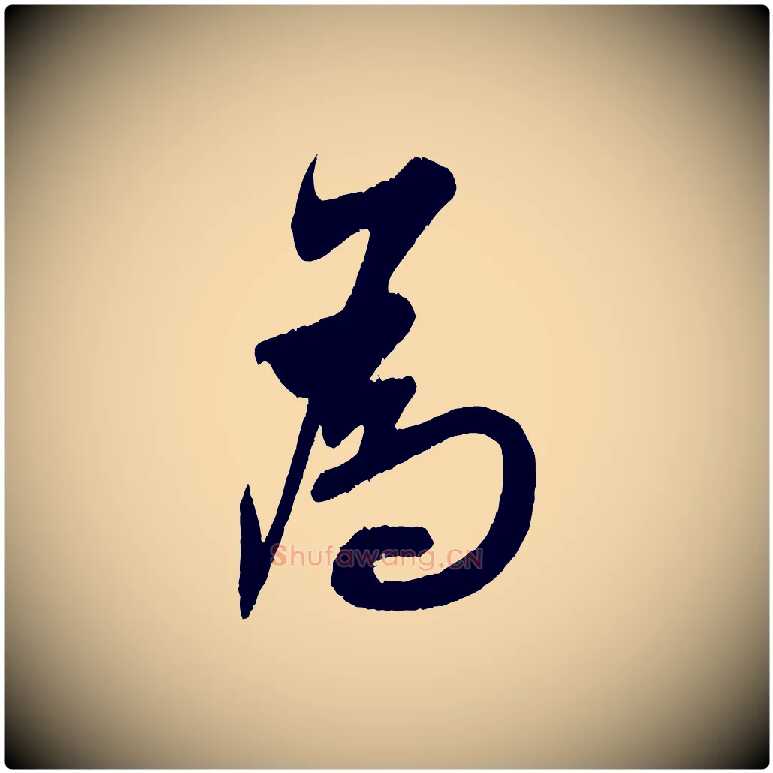 為毛笔行书写法,摘自宋代米芾德行帖