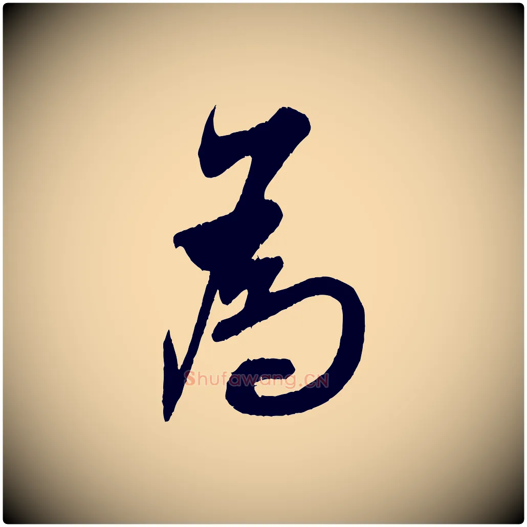 為毛笔行书写法,摘自宋代米芾德行帖