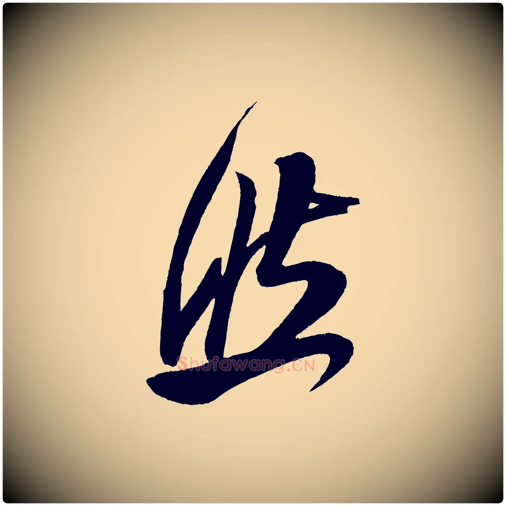 然毛笔行书写法,摘自宋代米芾德行帖
