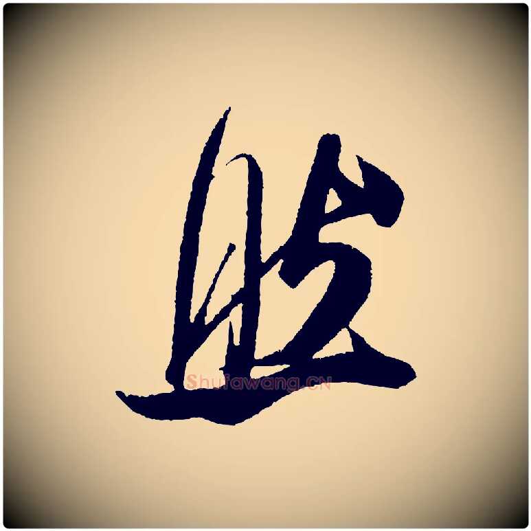 然毛笔行书写法,摘自宋代米芾德行帖
