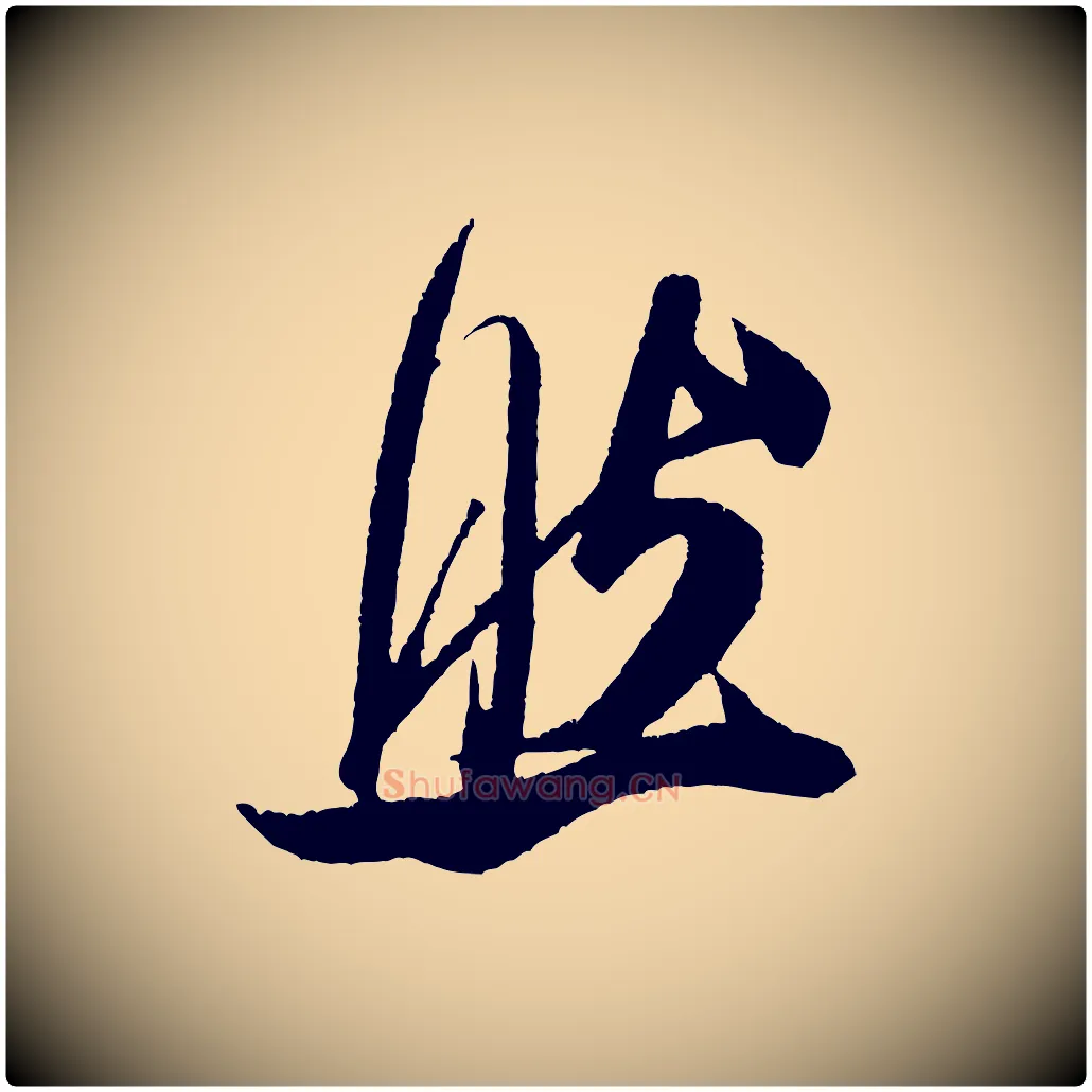 然毛笔行书写法,摘自宋代米芾德行帖