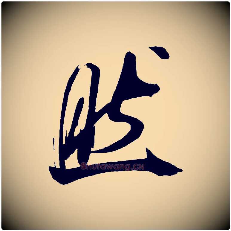 然毛笔行书写法,摘自宋代米芾德行帖