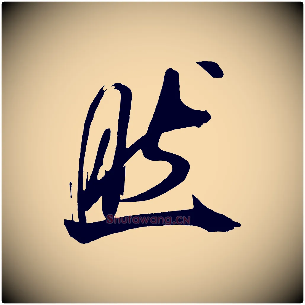 然毛笔行书写法,摘自宋代米芾德行帖