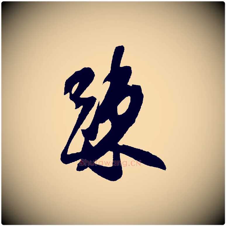 疏毛笔行书写法,摘自宋代米芾德行帖