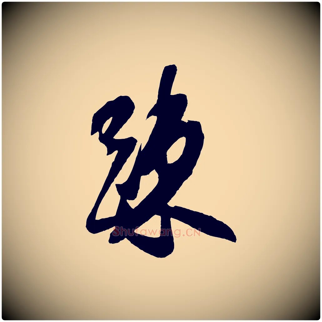 疏毛笔行书写法,摘自宋代米芾德行帖