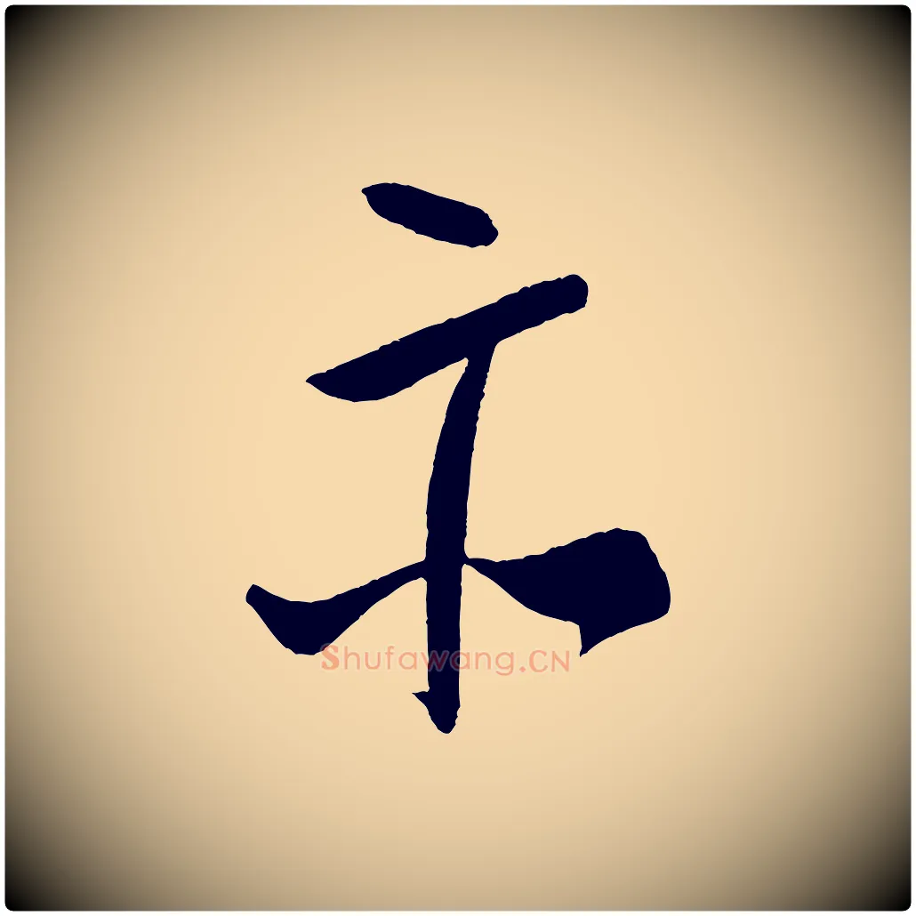 示毛笔行书写法,摘自宋代米芾德行帖