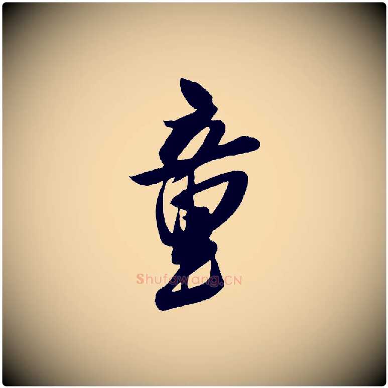 童毛笔行书写法,摘自宋代米芾德行帖