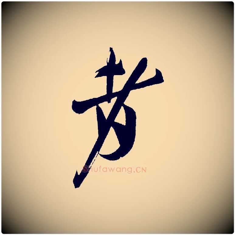 者毛笔行书写法,摘自宋代米芾德行帖