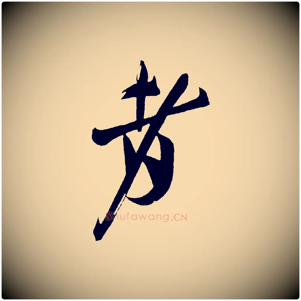 者毛笔行书写法,摘自宋代米芾德行帖