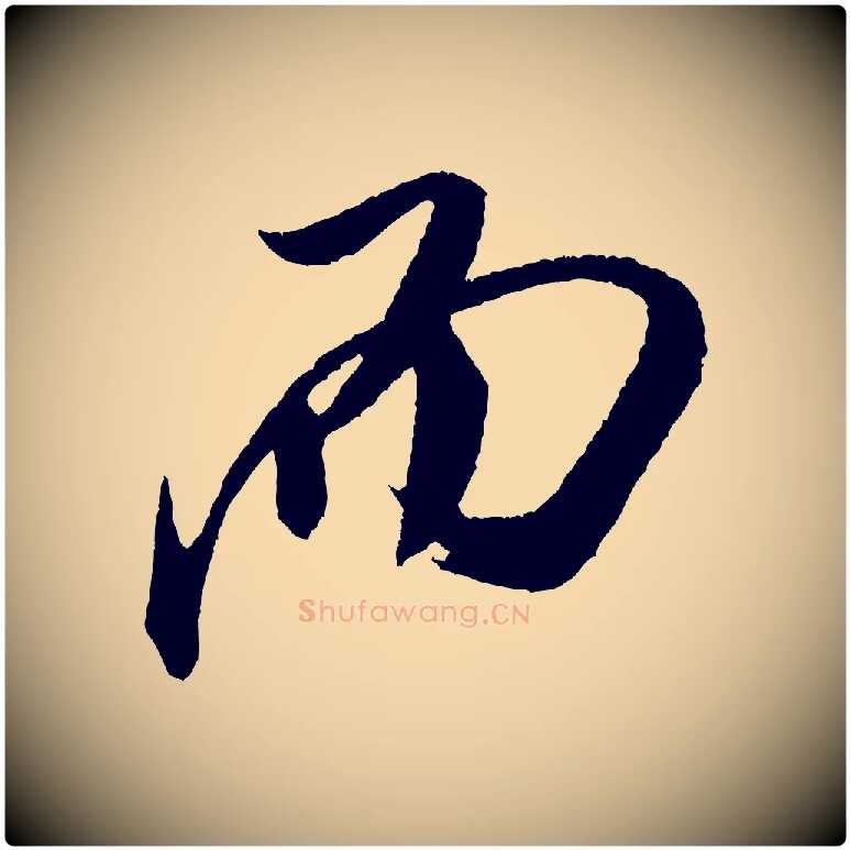 而毛笔行书写法,摘自宋代米芾德行帖