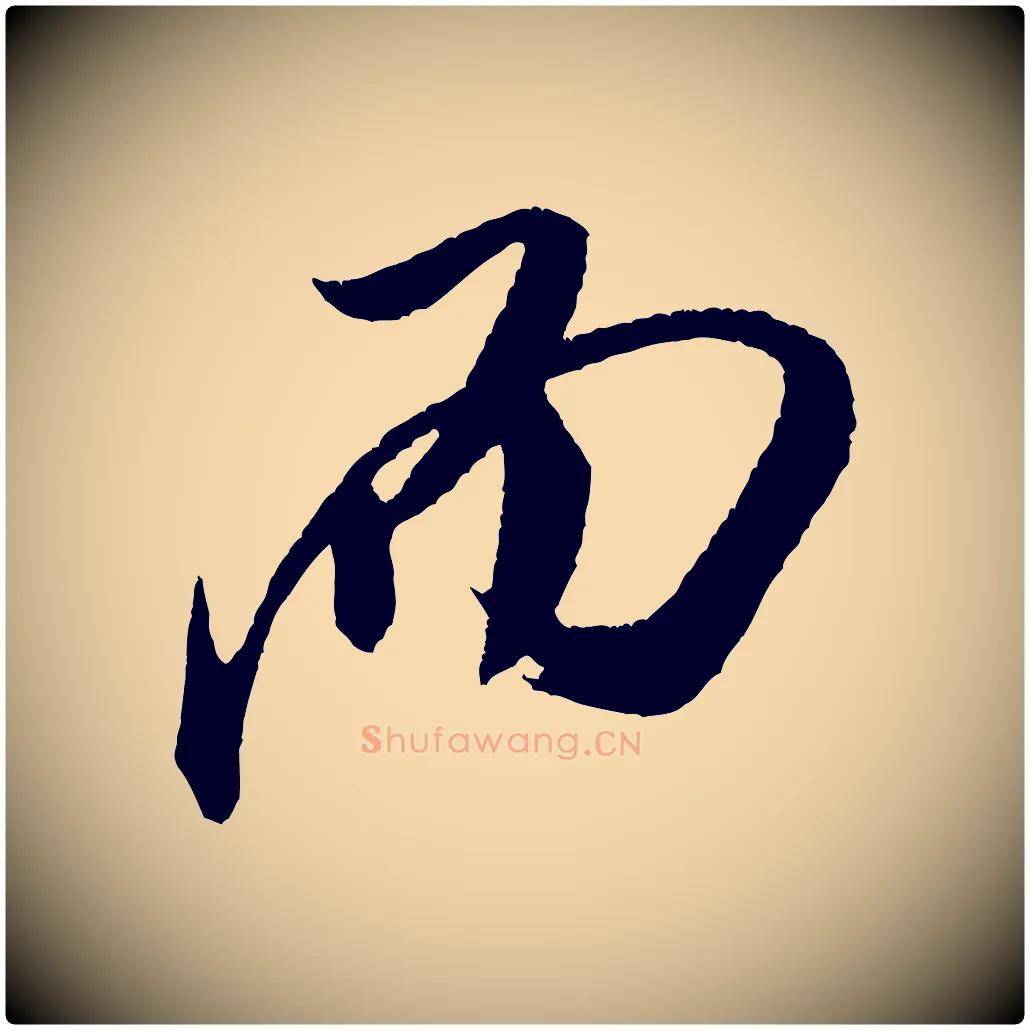 而毛笔行书写法,摘自宋代米芾德行帖