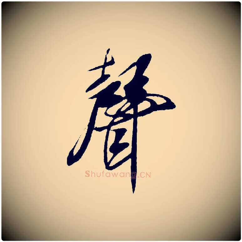 聲毛笔行书写法,摘自宋代米芾德行帖