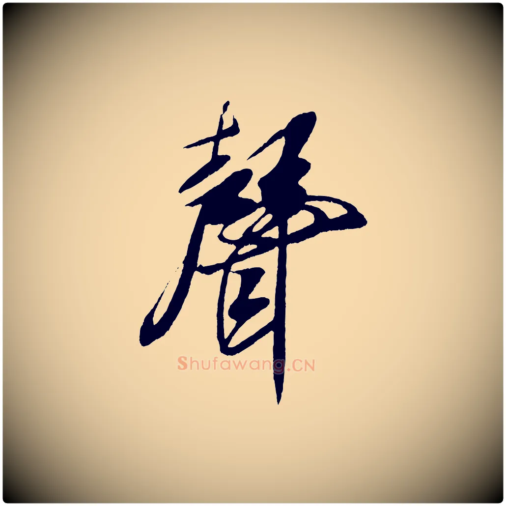 聲毛笔行书写法,摘自宋代米芾德行帖