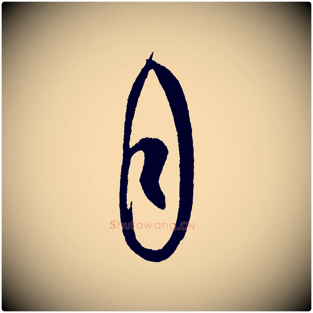自毛笔行书写法,摘自宋代米芾德行帖