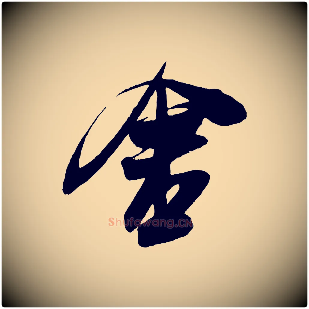 舍毛笔行书写法,摘自宋代米芾德行帖