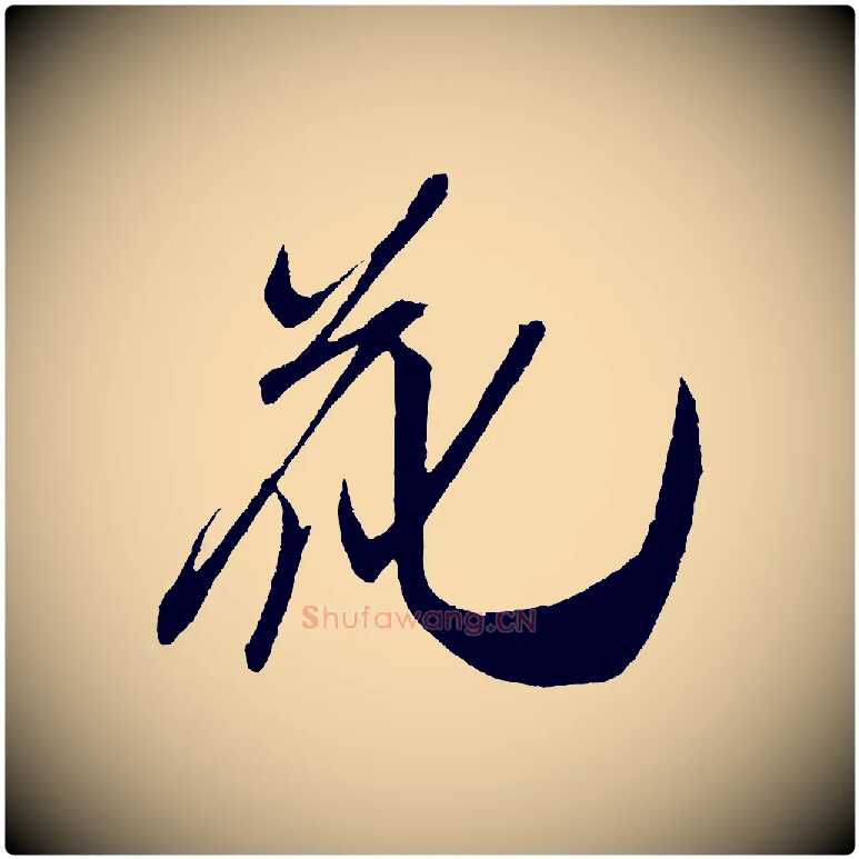 花毛笔行书写法,摘自宋代米芾德行帖