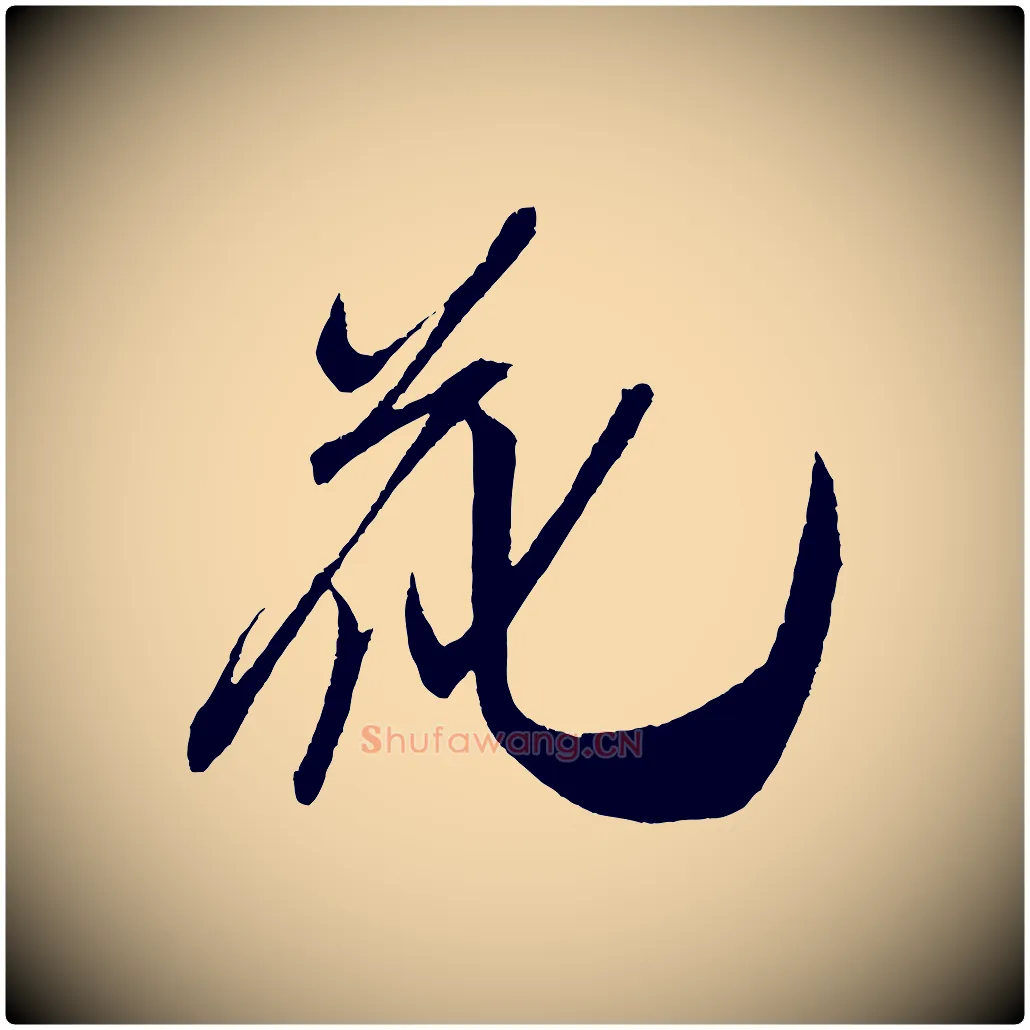 花毛笔行书写法,摘自宋代米芾德行帖