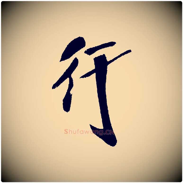 行毛笔行书写法,摘自宋代米芾德行帖
