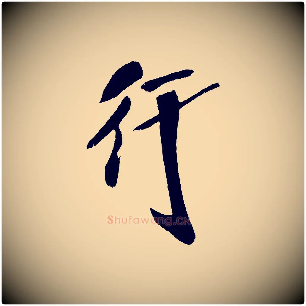 行毛笔行书写法,摘自宋代米芾德行帖