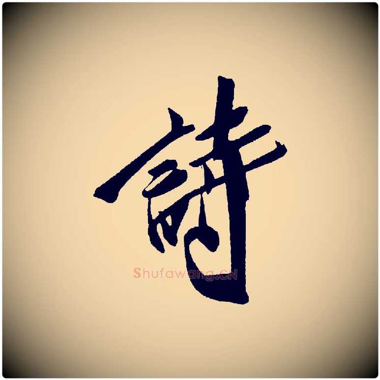 詩毛笔行书写法,摘自宋代米芾德行帖