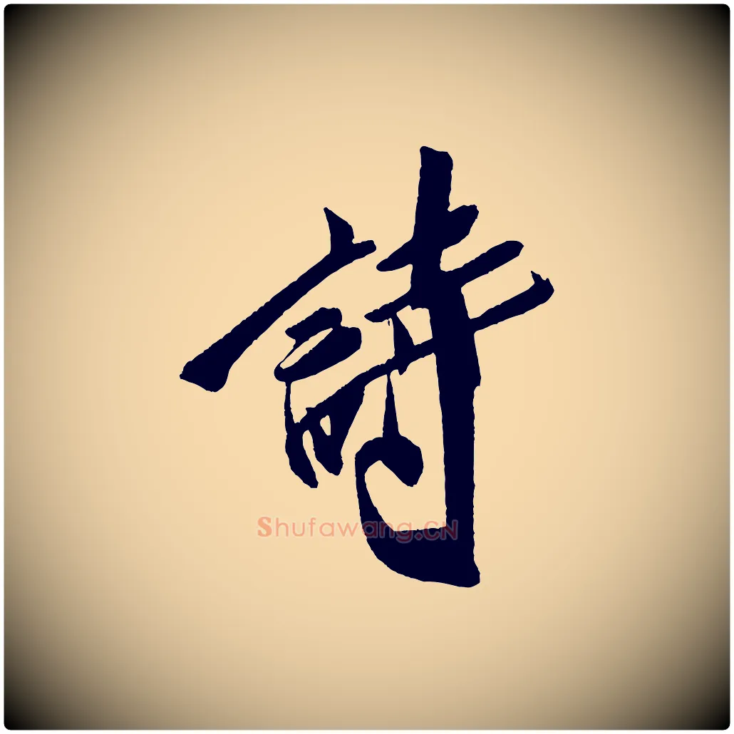 詩毛笔行书写法,摘自宋代米芾德行帖