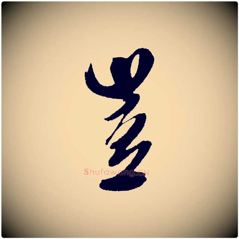 豈毛笔行书写法,摘自宋代米芾德行帖