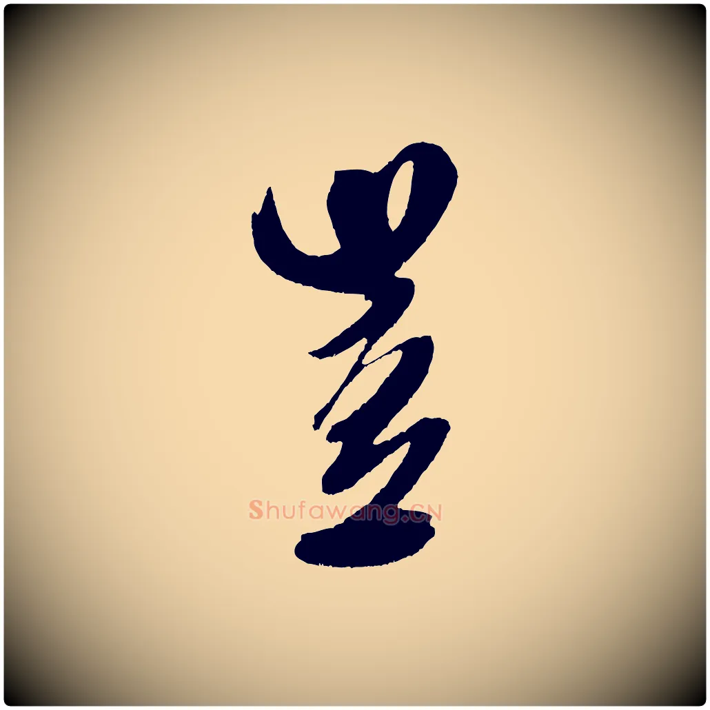 豈毛笔行书写法,摘自宋代米芾德行帖