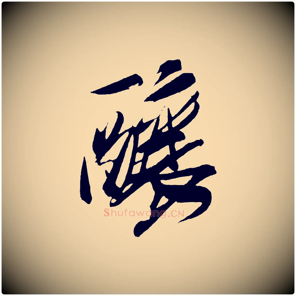 釀毛笔行书写法,摘自宋代米芾德行帖