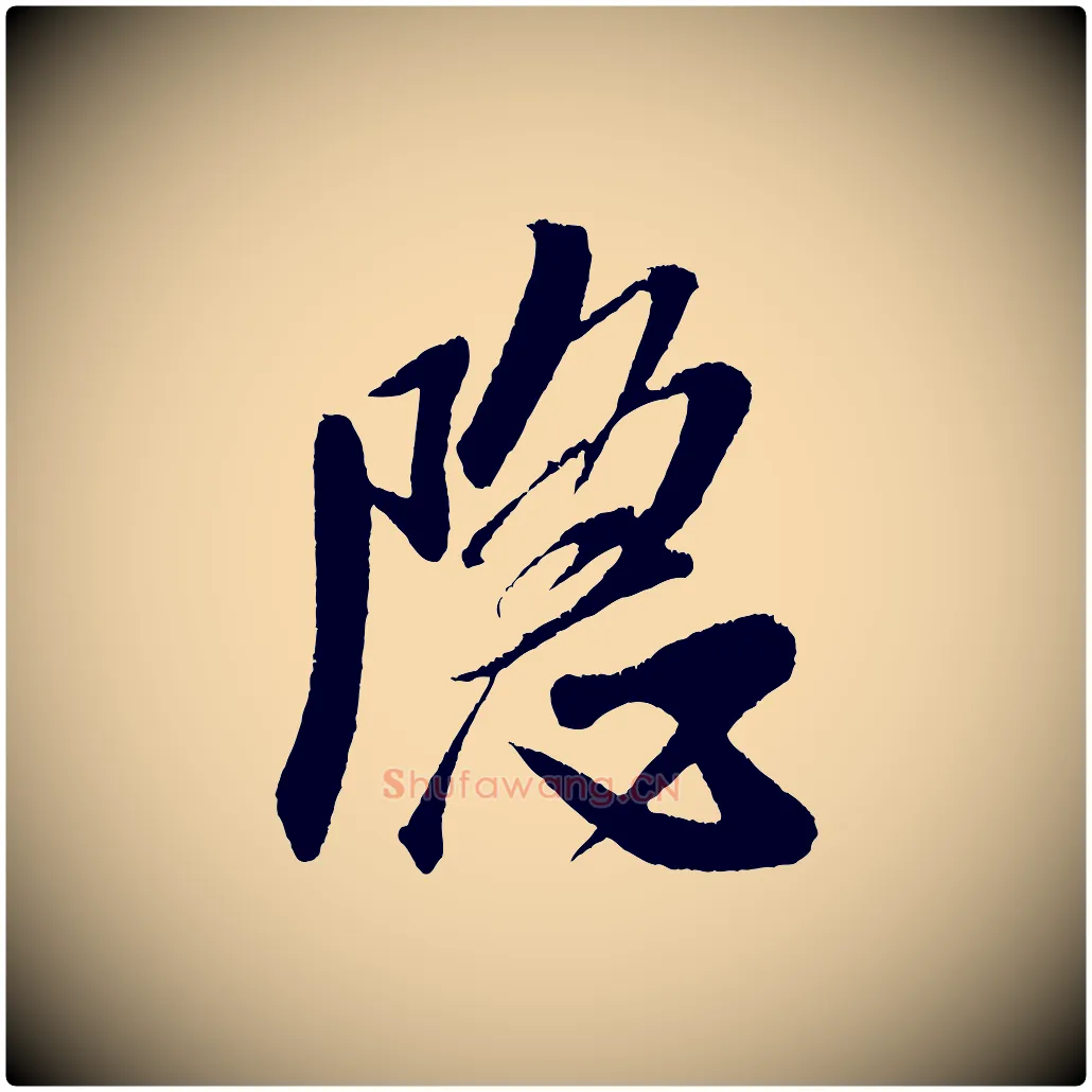 隱毛笔行书写法,摘自宋代米芾德行帖