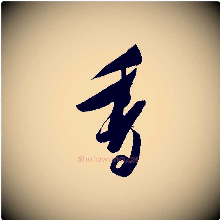 香毛笔行书写法,摘自宋代米芾德行帖