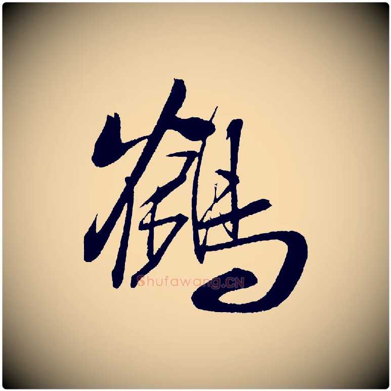 鶴毛笔行书写法,摘自宋代米芾德行帖