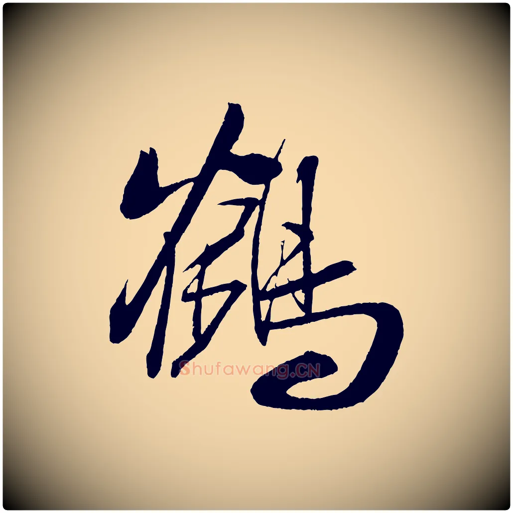 鶴毛笔行书写法,摘自宋代米芾德行帖