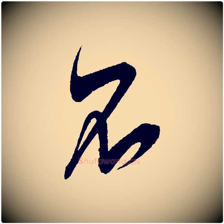 不毛笔行书写法,摘自宋代米芾惠柑帖