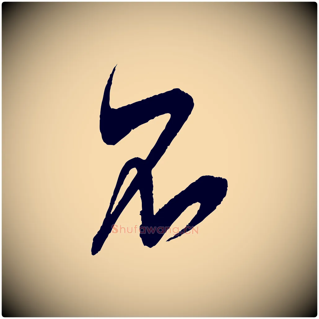不毛笔行书写法,摘自宋代米芾惠柑帖