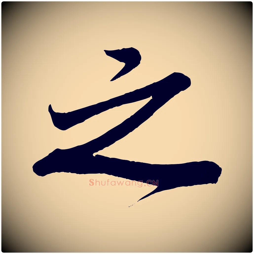 之毛笔行书写法,摘自宋代米芾惠柑帖