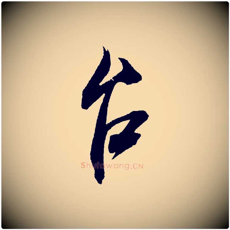 台毛笔行书写法,摘自宋代米芾惠柑帖