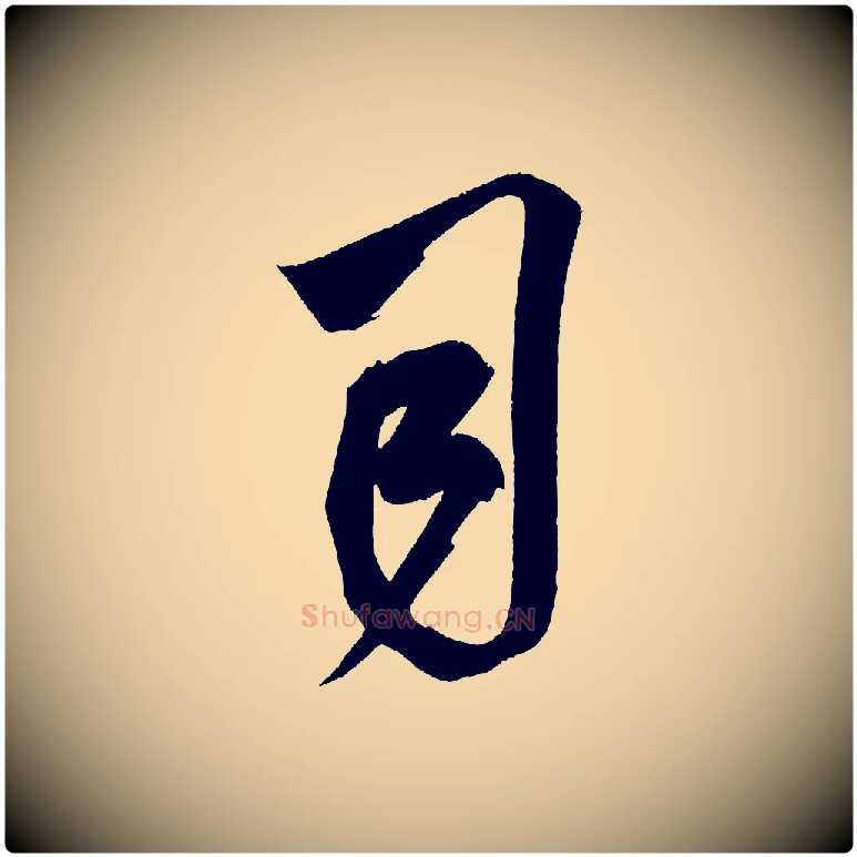 司毛笔行书写法,摘自宋代米芾惠柑帖