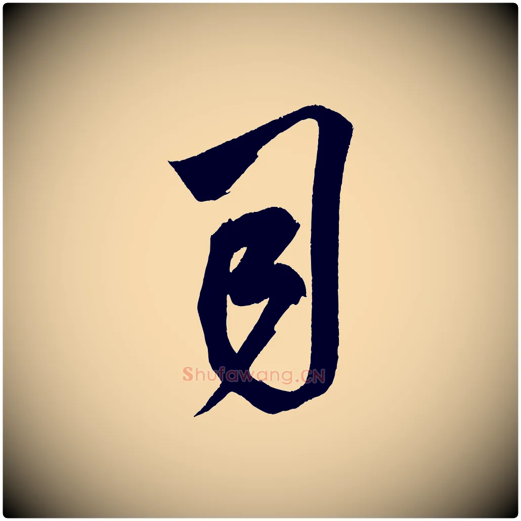 司毛笔行书写法,摘自宋代米芾惠柑帖