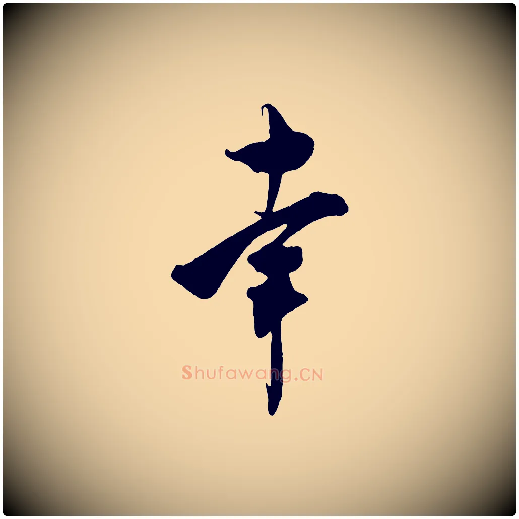 幸毛笔行书写法,摘自宋代米芾惠柑帖