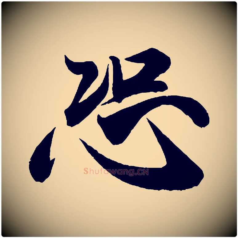 恐毛笔行书写法,摘自宋代米芾惠柑帖