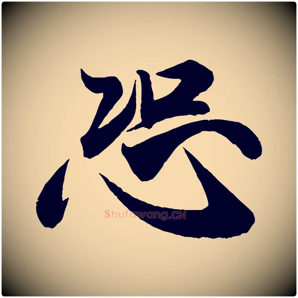 恐毛笔行书写法,摘自宋代米芾惠柑帖