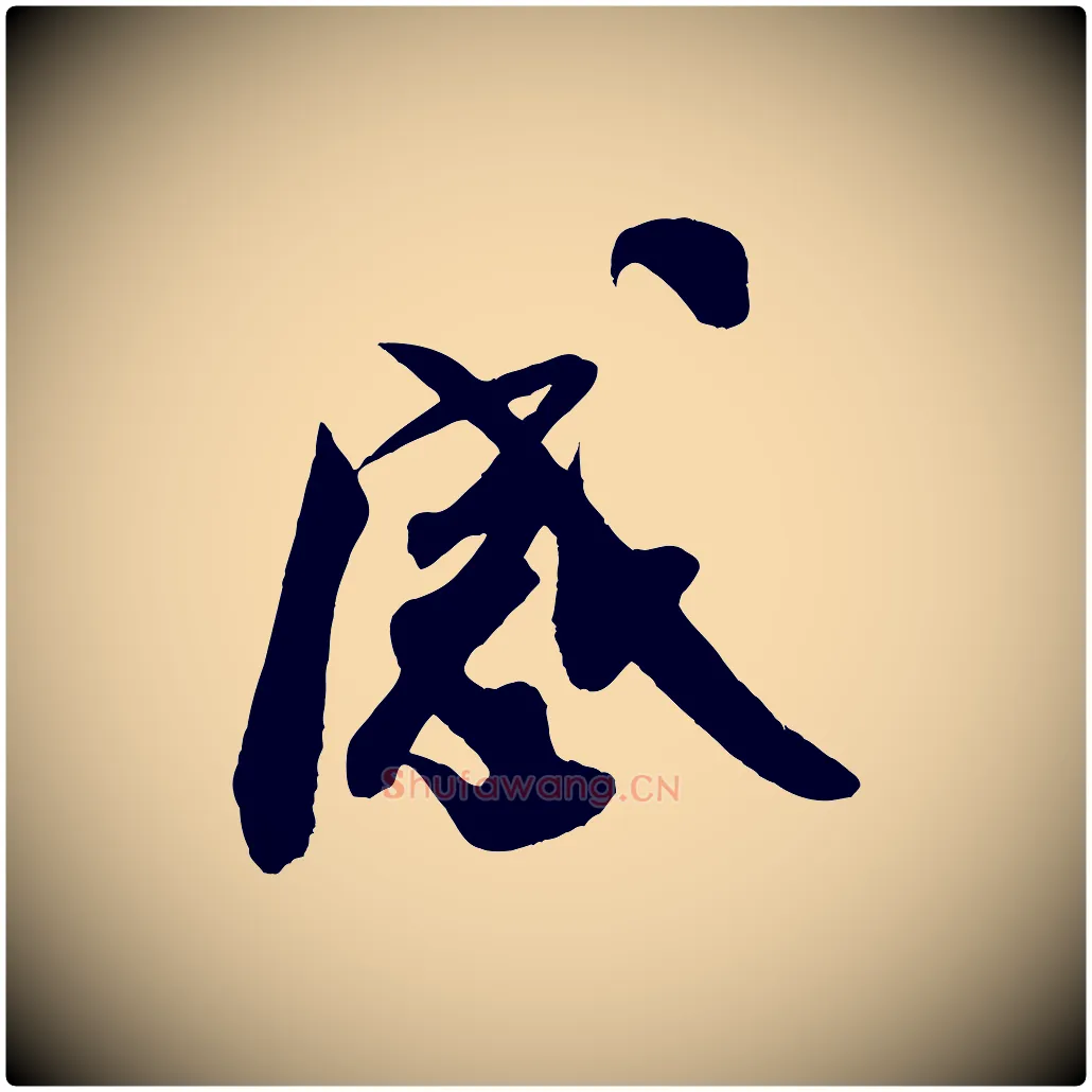 感毛笔行书写法,摘自宋代米芾惠柑帖