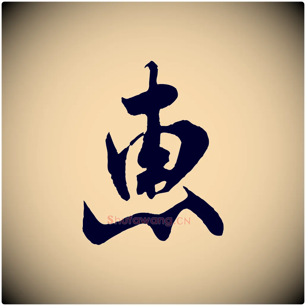 惠毛笔行书写法,摘自宋代米芾惠柑帖
