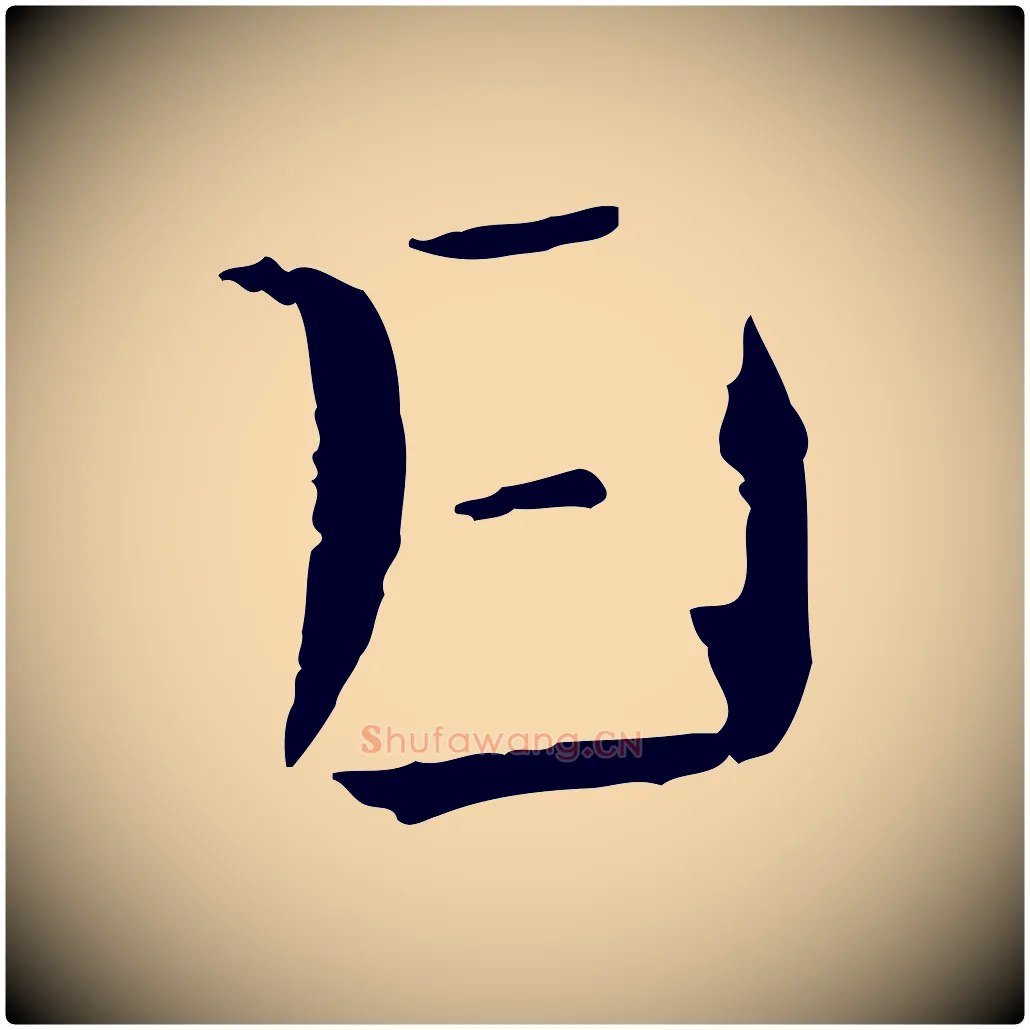 日毛笔行书写法,摘自宋代米芾惠柑帖