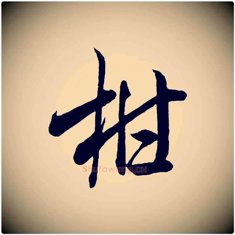 柑毛笔行书写法,摘自宋代米芾惠柑帖