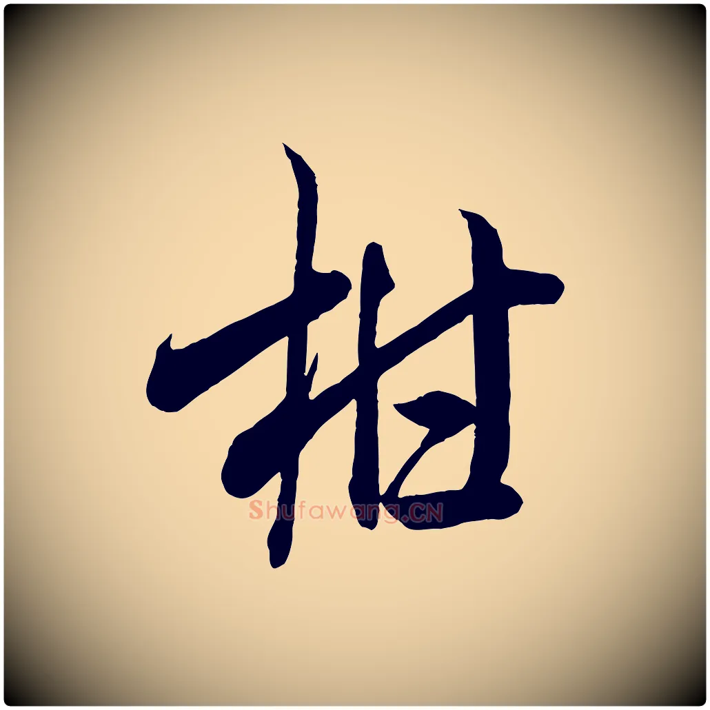 柑毛笔行书写法,摘自宋代米芾惠柑帖