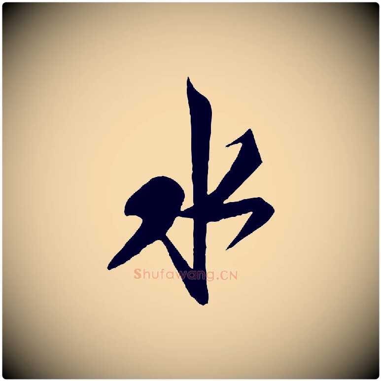 水毛笔行书写法,摘自宋代米芾惠柑帖