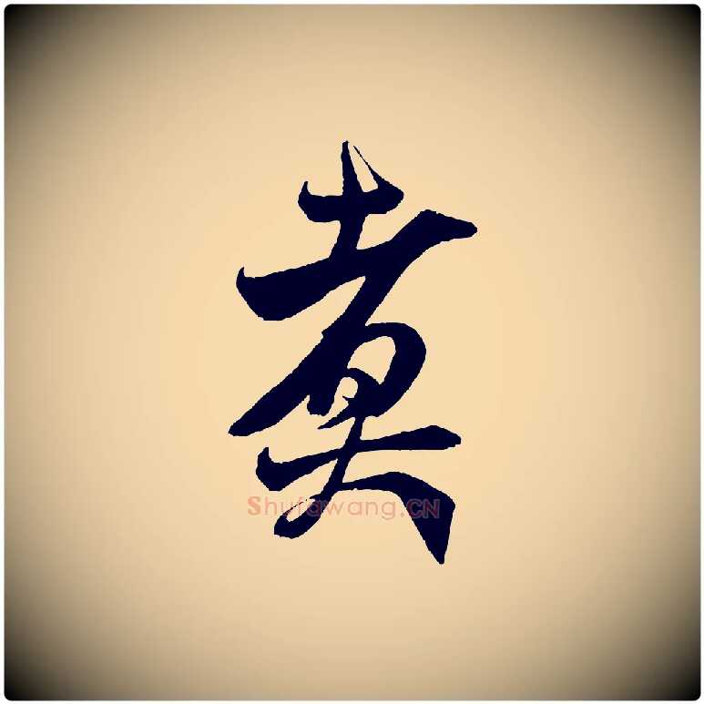 煮毛笔行书写法,摘自宋代米芾惠柑帖