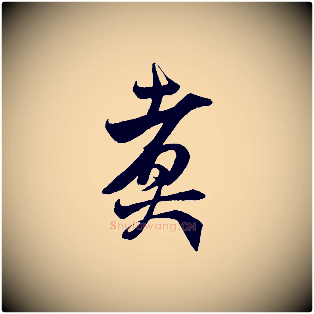 煮毛笔行书写法,摘自宋代米芾惠柑帖