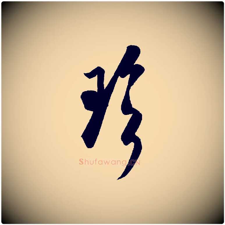 珍毛笔行书写法,摘自宋代米芾惠柑帖